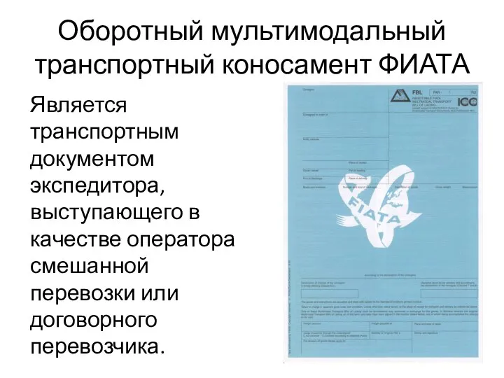 Оборотный мультимодальный транспортный коносамент ФИАТА Является транспортным документом экспедитора, выступающего в