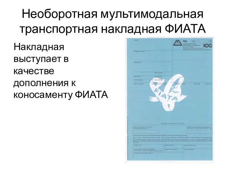 Необоротная мультимодальная транспортная накладная ФИАТА Накладная выступает в качестве дополнения к коносаменту ФИАТА