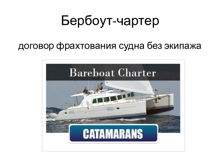 Бербоут-чартер договор фрахтования судна без экипажа