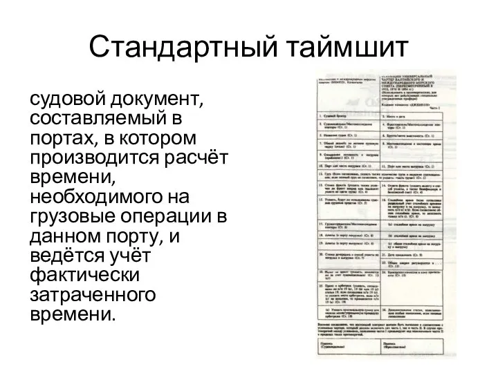 Стандартный таймшит судовой документ, составляемый в портах, в котором производится расчёт