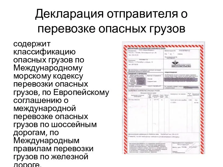 Декларация отправителя о перевозке опасных грузов содержит классификацию опасных грузов по