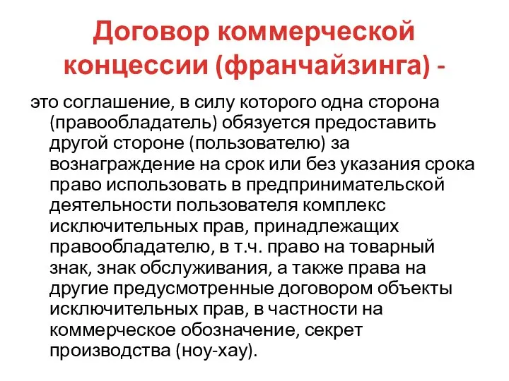 Договор коммерческой концессии (франчайзинга) - это соглашение, в силу которого одна