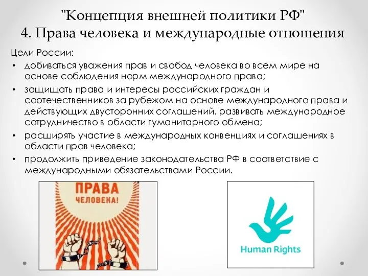 "Концепция внешней политики РФ" 4. Права человека и международные отношения Цели