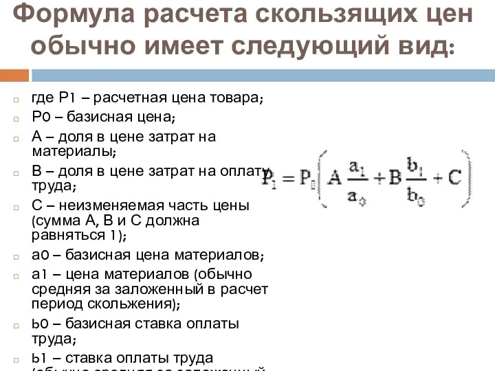 Формула расчета скользящих цен обычно имеет следующий вид: где Р1 –