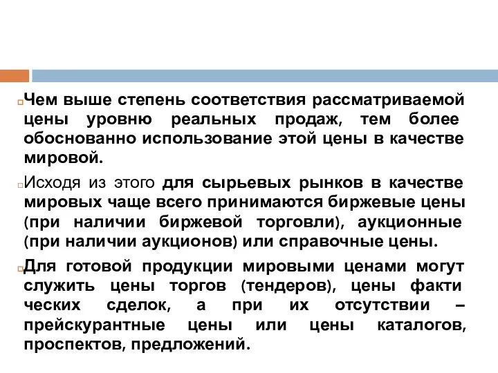 Чем выше степень соответствия рассматриваемой цены уровню реальных продаж, тем более