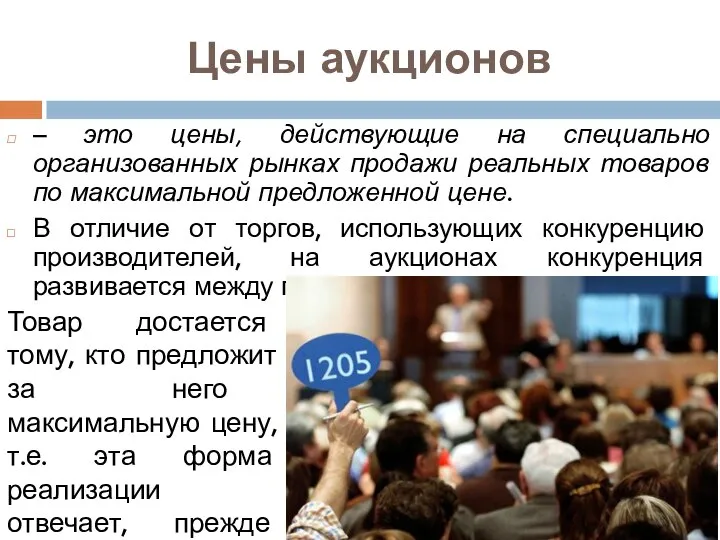 Цены аукционов – это цены, действующие на специально организованных рынках продажи