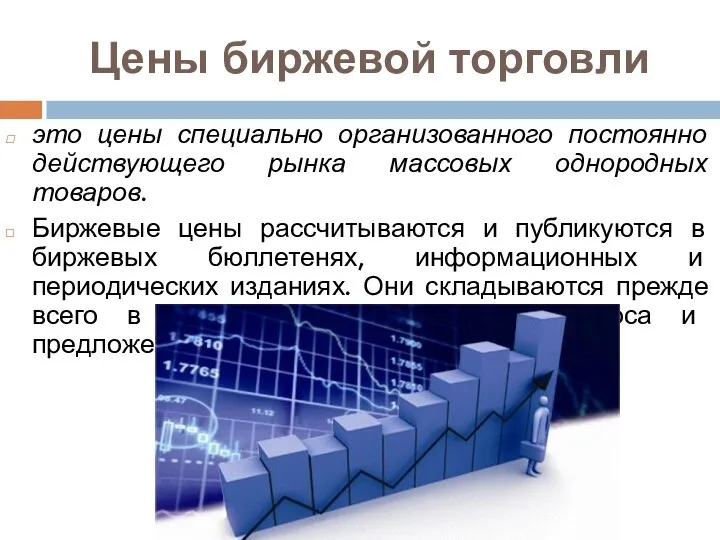 Цены биржевой торговли это цены специально организованного постоянно действующего рынка массовых