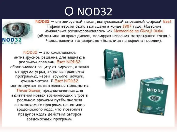 О NOD32