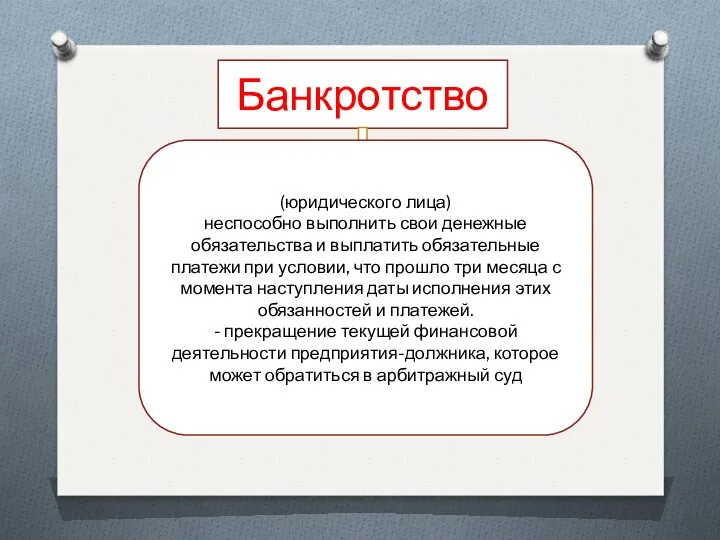 Банкротство это неспособность должника, объявленная им самостоятельно или признанная арбитражным судом,