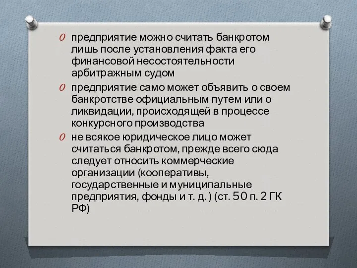 предприятие можно считать банкротом лишь после установления факта его финансовой несостоятельности