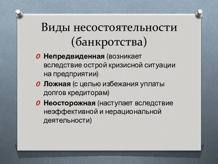 Виды несостоятельности (банкротства) Непредвиденная (возникает вследствие острой кризисной ситуации на предприятии)