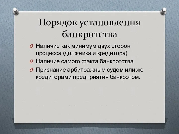 Порядок установления банкротства Наличие как минимум двух сторон процесса (должника и