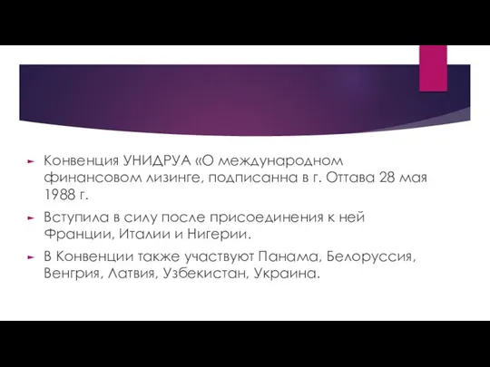 Конвенция УНИДРУА «О международном финансовом лизинге, подписанна в г. Оттава 28