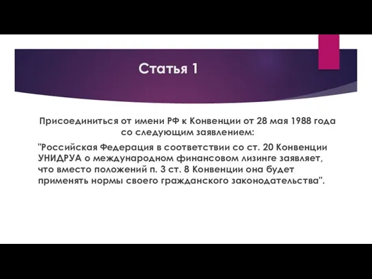 Статья 1 Присоединиться от имени РФ к Конвенции от 28 мая