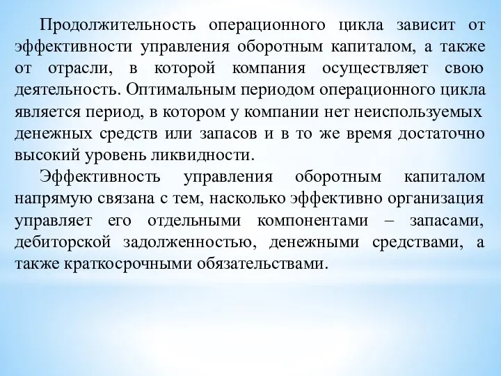 Продолжительность операционного цикла зависит от эффективности управления оборотным капиталом, а также