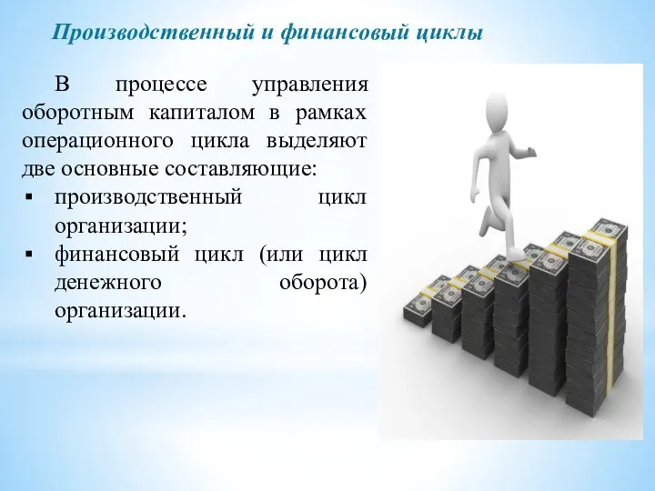 Производственный и финансовый циклы В процессе управления оборотным капиталом в рамках