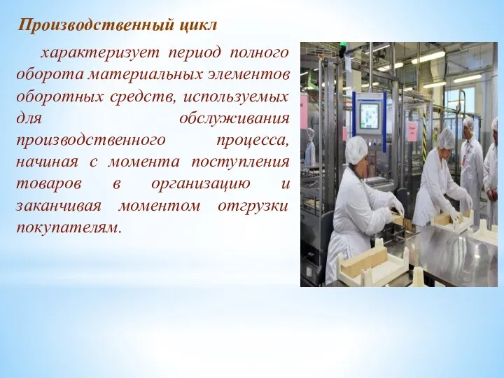 характеризует период полного оборота материальных элементов оборотных средств, используемых для обслуживания