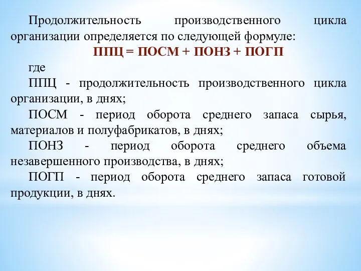 Продолжительность производственного цикла организации определяется по следующей формуле: ППЦ = ПОСМ