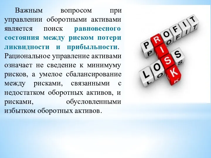 Важным вопросом при управлении оборотными активами является поиск равновесного состояния между