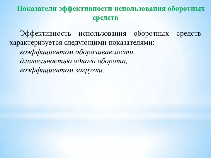 Показатели эффективности использования оборотных средств Эффективность использования оборотных средств характеризуется следующими