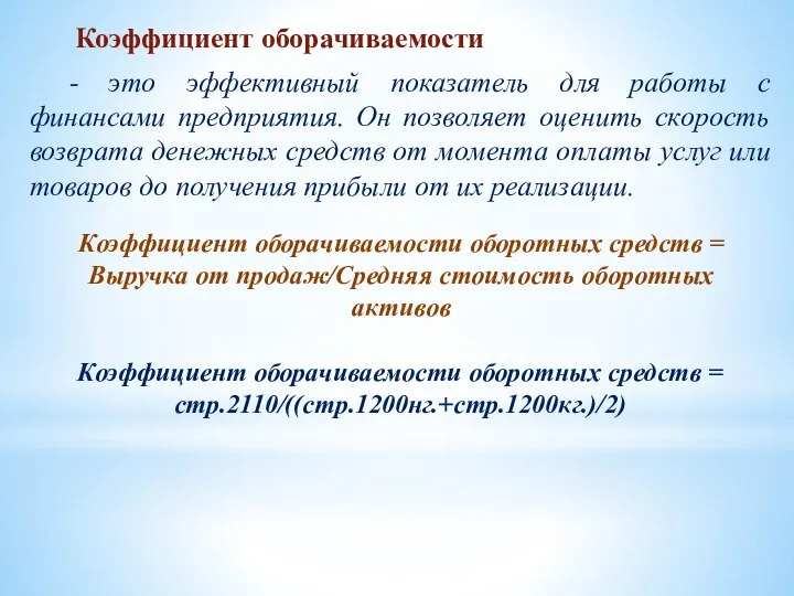 Коэффициент оборачиваемости - это эффективный показатель для работы с финансами предприятия.