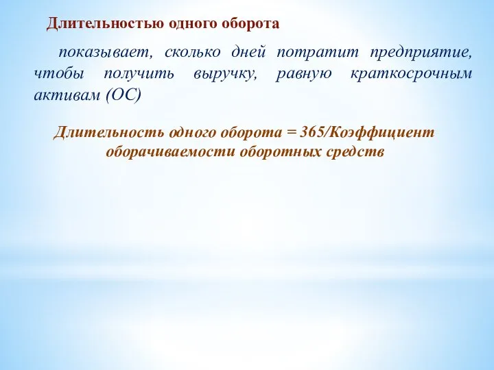 Длительностью одного оборота Длительность одного оборота = 365/Коэффициент оборачиваемости оборотных средств