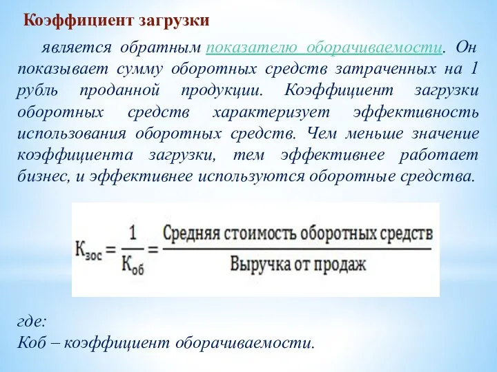 Коэффициент загрузки является обратным показателю оборачиваемости. Он показывает сумму оборотных средств