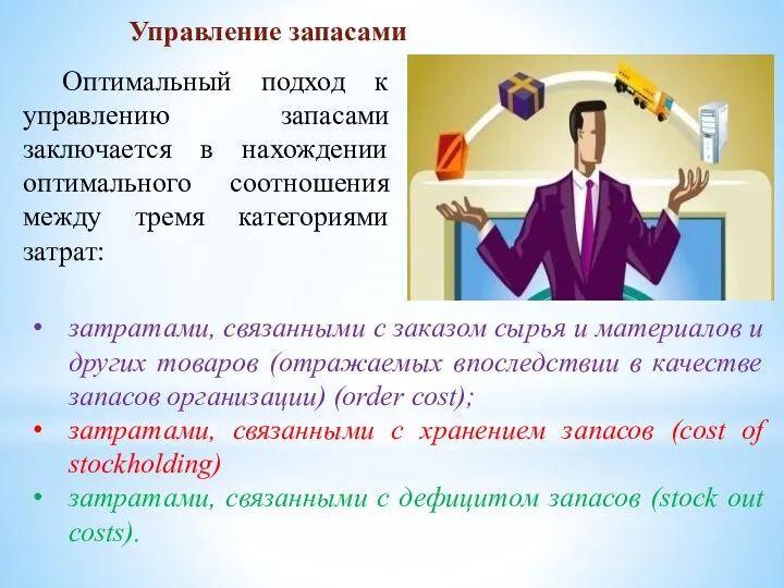 Оптимальный подход к управлению запасами заключается в нахождении оптимального соотношения между