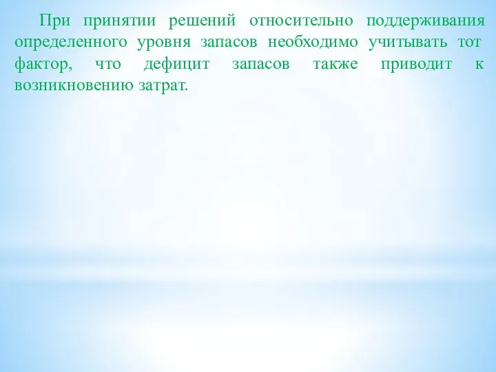 При принятии решений относительно поддерживания определенного уровня запасов необходимо учитывать тот