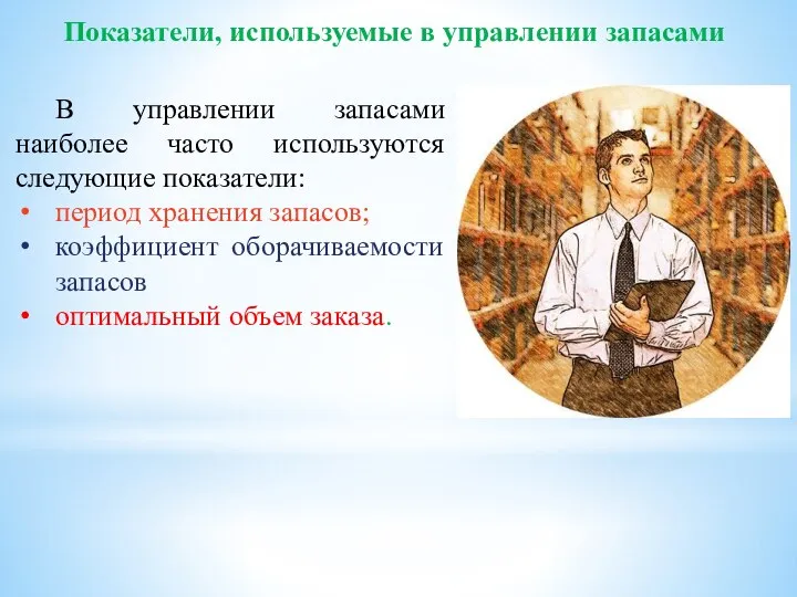 В управлении запасами наиболее часто используются следующие показатели: период хранения запасов;