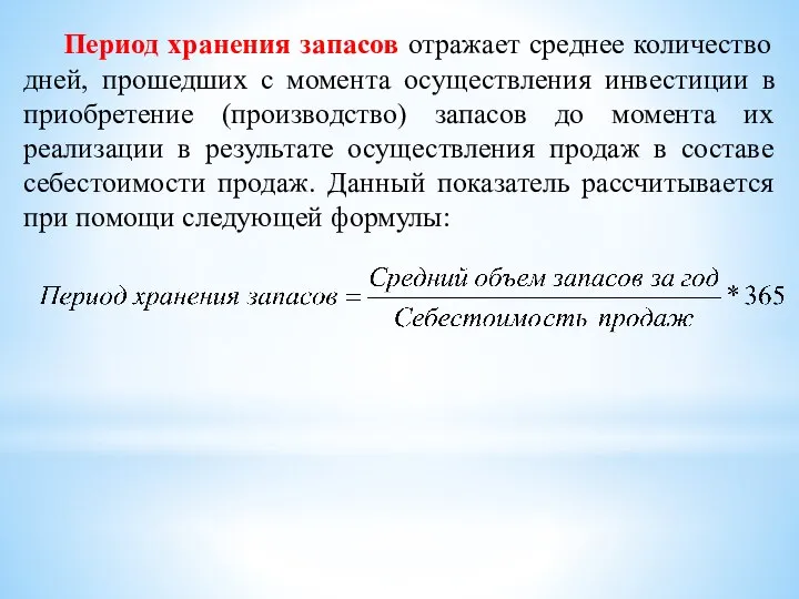 Период хранения запасов отражает среднее количество дней, прошедших с момента осуществления