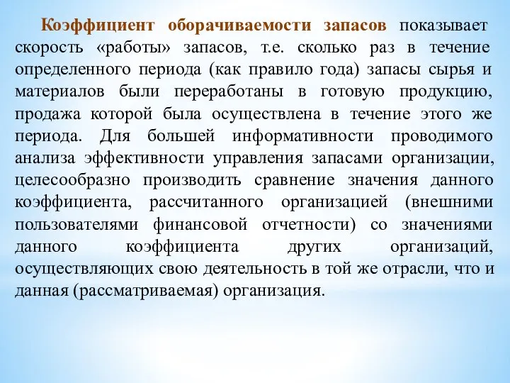 Коэффициент оборачиваемости запасов показывает скорость «работы» запасов, т.е. сколько раз в