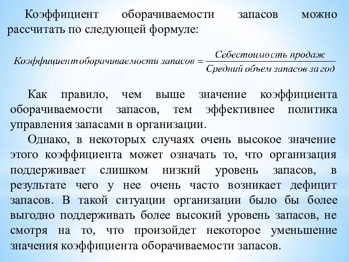 Коэффициент оборачиваемости запасов можно рассчитать по следующей формуле: Как правило, чем