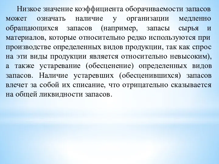 Низкое значение коэффициента оборачиваемости запасов может означать наличие у организации медленно