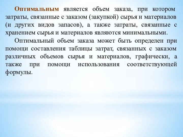 Оптимальным является объем заказа, при котором затраты, связанные с заказом (закупкой)