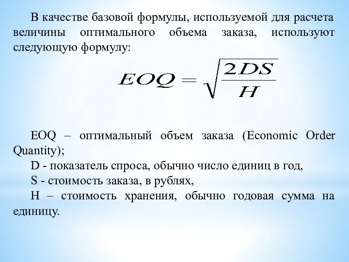 EOQ – оптимальный объем заказа (Economic Order Quantity); D - показатель