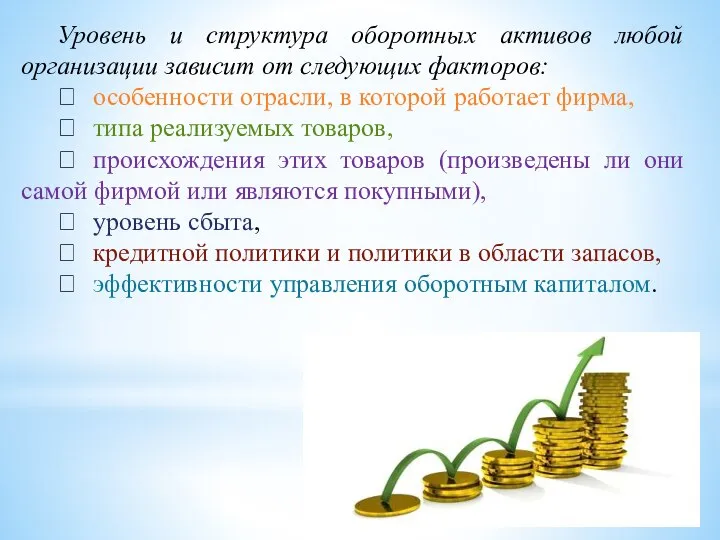 Уровень и структура оборотных активов любой организации зависит от следующих факторов: