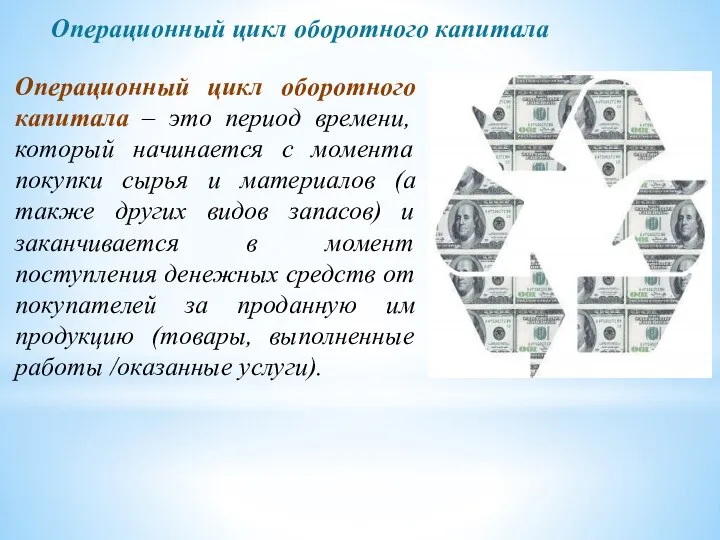 Операционный цикл оборотного капитала Операционный цикл оборотного капитала – это период