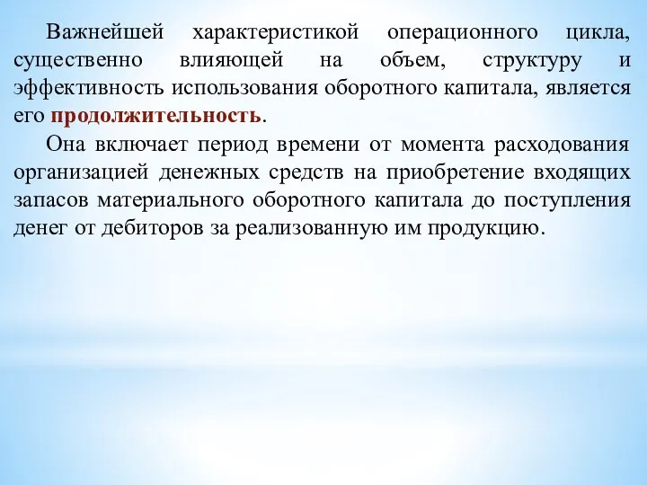 Важнейшей характеристикой операционного цикла, существенно влияющей на объем, структуру и эффективность