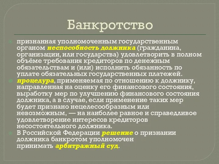 Банкротство признанная уполномоченным государственным органом неспособность должника (гражданина, организации, или государства)