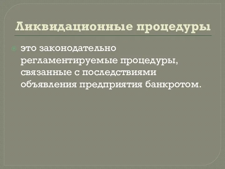 Ликвидационные процедуры это законодательно регламентируемые процедуры, связанные с последствиями объявления предприятия банкротом.