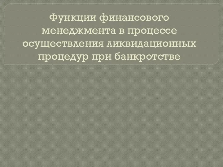 Функции финансового менеджмента в процессе осуществления ликвидационных процедур при банкротстве