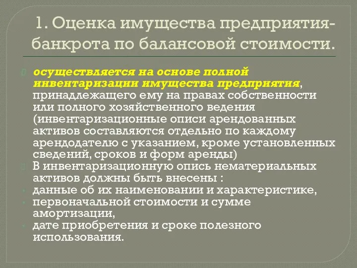 1. Оценка имущества предприятия-банкрота по балансовой стоимости. осуществляется на основе полной