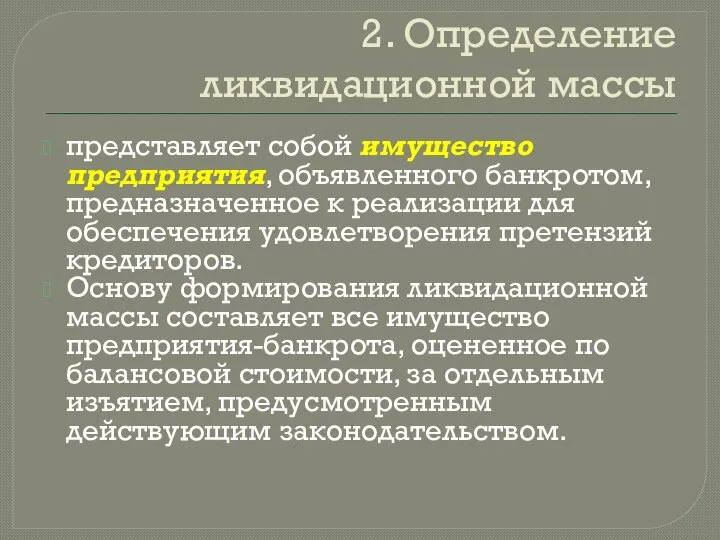 2. Определение ликвидационной массы представляет собой имущество предприятия, объявленного банкротом, предназначенное