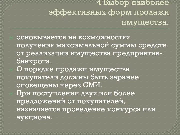 4 Выбор наиболее эффективных форм продажи имущества. основывается на возможностях получения