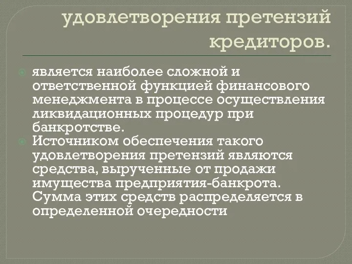 5. Обеспечение удовлетворения претензий кредиторов. является наиболее сложной и ответственной функцией