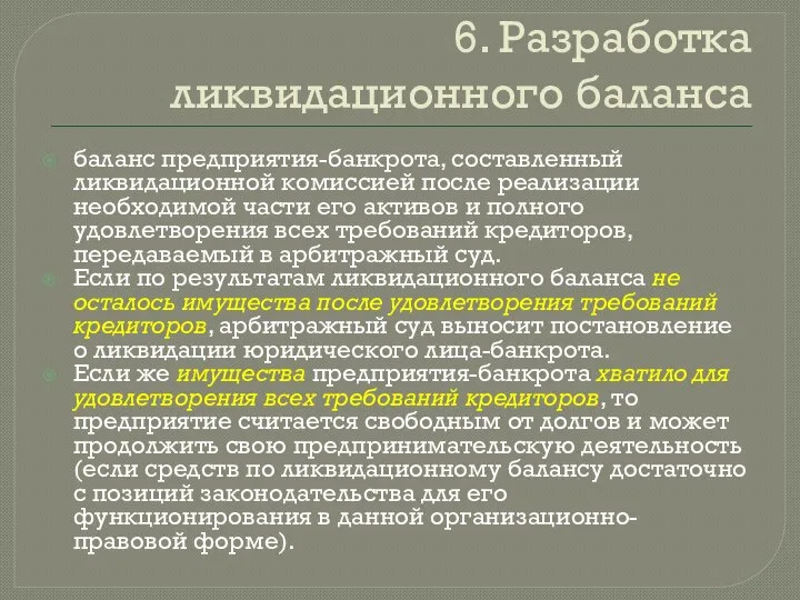 6. Разработка ликвидационного баланса баланс предприятия-банкрота, составленный ликвидационной комиссией после реализации