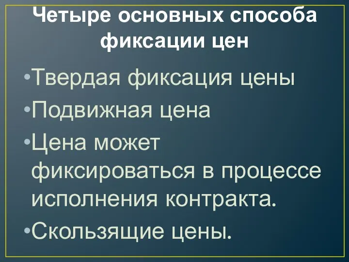 Четыре основных способа фиксации цен Твердая фиксация цены Подвижная цена Цена