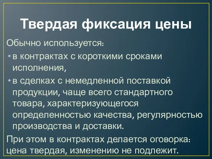 Твердая фиксация цены Обычно используется: в контрактах с короткими сроками исполнения,