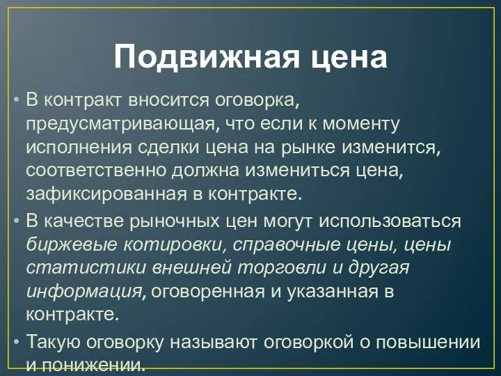 Подвижная цена В контракт вносится оговорка, предусматривающая, что если к моменту